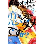 オットに恋しちゃダメですか? 2（白泉社レディースコミックス） [コミック]