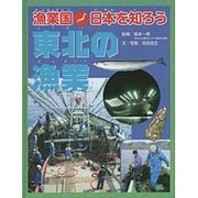 漁業国日本を知ろう 東北の漁業 [図鑑]