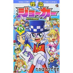 ヨドバシ Com 怪盗ジョーカー １８ コロコロコミックス コミック 通販 全品無料配達