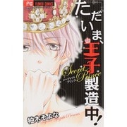 ただいま、王子製造中!（フラワーコミックス） [コミック]