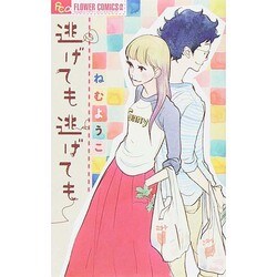 ヨドバシ Com 逃げても逃げても フラワーコミックス A コミック 通販 全品無料配達