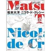 松本大洋×ニコラ ド クレシー 玄光社MOOK [ムックその他]
