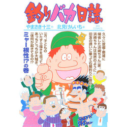 釣りバカ日誌<９０>(ビッグ コミックス) [コミック]