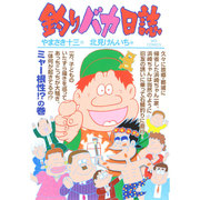 釣りバカ日誌<９０>(ビッグ コミックス) [コミック]