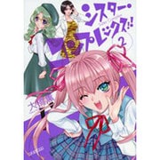シスター・コンプレックス！！<２>(ビッグ コミックス) [コミック]