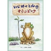 いじめっこ山のオリンピック [絵本]