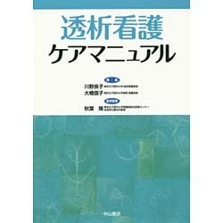 透析看護ケアマニュアル [単行本]