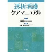 透析看護ケアマニュアル [単行本]