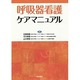 呼吸器看護ケアマニュアル [単行本]