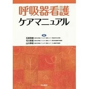 呼吸器看護ケアマニュアル [単行本]