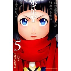少年Y 5（少年チャンピオン・コミックス） [コミック]