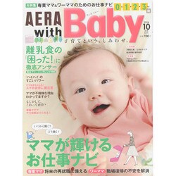 AERA with Baby (アエラウィズベイビー) 2014年 10月号 [雑誌]