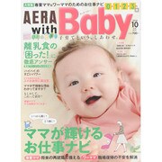 AERA with Baby (アエラウィズベイビー) 2014年 10月号 [雑誌]