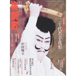 演劇界 2014年 10月号 [雑誌]