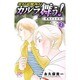 変幻退魔夜行カルラ舞う!葛城の古代神 2（ボニータコミックス） [コミック]
