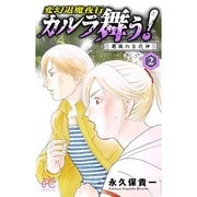 変幻退魔夜行カルラ舞う!葛城の古代神 2（ボニータコミックス） [コミック]