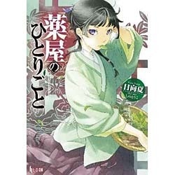 薬屋のひとりごと（ヒーロー文庫） [文庫]