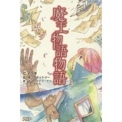 魔王物語物語 ヒマリ (著) [単行本]