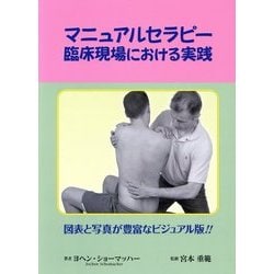マニュアルセラピー臨床現場における実践 [単行本]