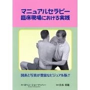 マニュアルセラピー臨床現場における実践 [単行本]