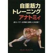 自重筋力トレーニングアナトミィ [単行本]