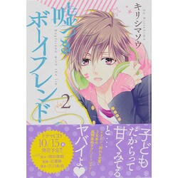 嘘つきボーイフレンド 2（KCx ARIA） [コミック]