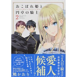 おこぼれ姫と円卓の騎士 2（KCx ARIA） [コミック]
