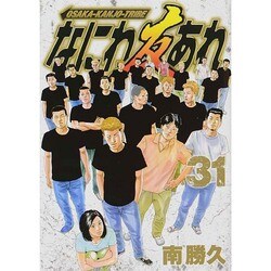 なにわ友あれ 31（ヤングマガジンコミックス） [コミック]