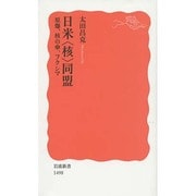 日米"核"同盟―原爆、核の傘、フクシマ(岩波新書) [新書]
