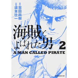 ヨドバシ Com 海賊とよばれた男 2 イブニングkc コミック 通販 全品無料配達