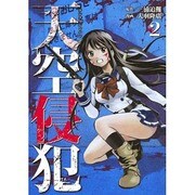 天空侵犯（2）(KCデラックス) [コミック]