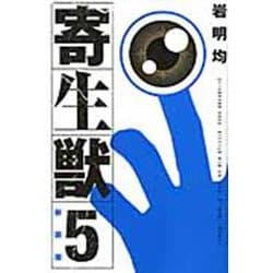 新装版　寄生獣（5）(KCデラックス) [コミック]