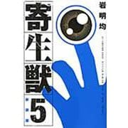 新装版　寄生獣（5）(KCデラックス) [コミック]
