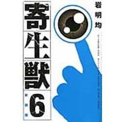 新装版　寄生獣（6）(KCデラックス) [コミック]