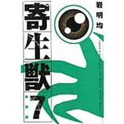 新装版　寄生獣（7）(KCデラックス) [コミック]