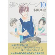 銀のスプーン 10（KCデラックス） [コミック]