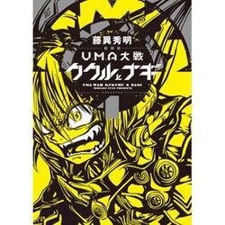 ヨドバシ Com Uma大戦ククルとナギ 1 新装版 Kcデラックス コミック 通販 全品無料配達