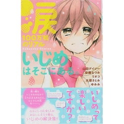 涙100万粒のリアルいじめはそこにある。（講談社コミックスなかよし） [コミック]