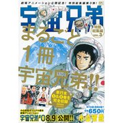 宇宙兄弟特別総集編 VOL.3（プラチナコミックス） [コミック]