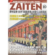ZAITEN (財界展望) 2014年 10月号 [雑誌]