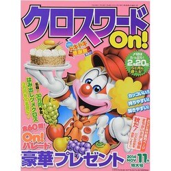 クロスワードOn ! 2014年 11月号 [雑誌]