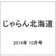 じゃらん北海道 2014年 10月号 [雑誌]