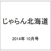じゃらん北海道 2014年 10月号 [雑誌]