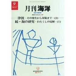 月刊 海洋 2014年 09月号 [雑誌]