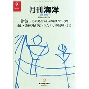 月刊 海洋 2014年 09月号 [雑誌]