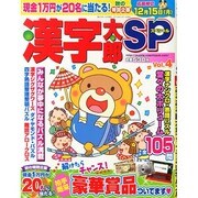 漢字太郎SP 2014年 10月号 [雑誌]