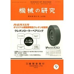 機械の研究 2014年 09月号 [雑誌]
