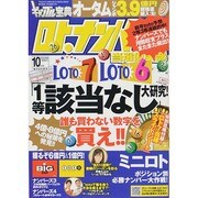 ギャンブル宝典ロト・ナンバーズ当選倶楽部 2014年 10月号 [雑誌]