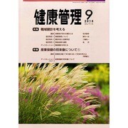 健康管理 2014年 09月号 [雑誌]
