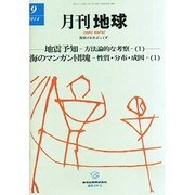 月刊 地球 2014年 09月号 [雑誌]